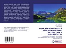 Copertina di Методические статьи по преподаванию математики в университетах