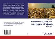 Copertina di Развитие конкурентной среды на агропродовольственном рынке