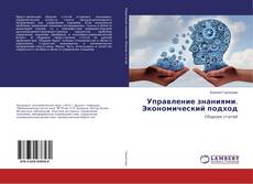 Copertina di Управление знаниями. Экономический подход