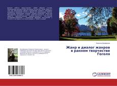 Copertina di Жанр и диалог жанров в раннем творчестве Гоголя