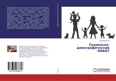 Copertina di Социально-демографический НАБАТ