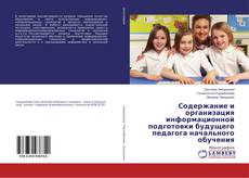 Copertina di Содержание и организация информационной подготовки будущего педагога начального обучения