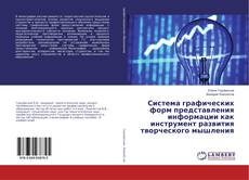 Copertina di Система графических форм представления информации как инструмент развития творческого мышления