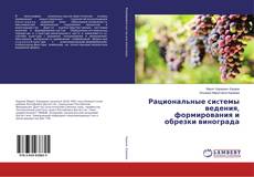 Copertina di Рациональные сиcтемы ведения, формирования и обрезки винограда