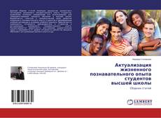 Buchcover von Актуализация жизненного познавательного опыта студентов высшей школы