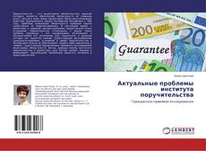 Copertina di Актуальные проблемы института поручительства