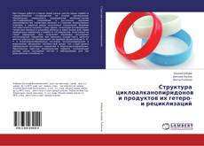 Copertina di Структура циклоалканопиридонов и продуктов их гетеро- и рециклизаций
