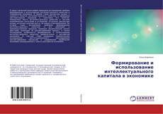 Copertina di Формирование и использование интеллектуального капитала в экономике