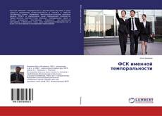 Copertina di ФСК именной темпоральности