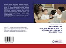 Copertina di Техническая поддержка процесса обучения слепых и слепоглухих
