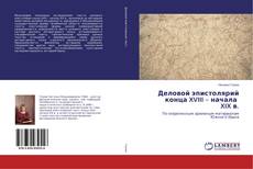 Copertina di Деловой эпистолярий конца XVIII – начала XIX в.