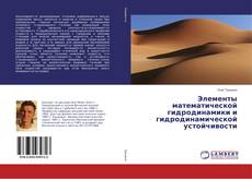 Copertina di Элементы математической гидродинамики и гидродинамической устойчивости