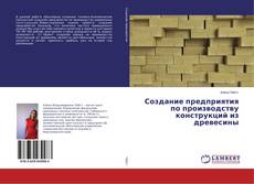 Copertina di Создание предприятия по производству конструкций из древесины