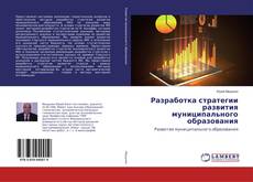 Copertina di Разработка стратегии развития муниципального образования