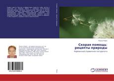 Copertina di Скорая помощь: рецепты природы
