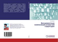 Copertina di Бесцементные композиции ячеистой структуры