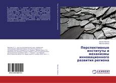 Copertina di Перспективные институты и механизмы инновационного развития региона