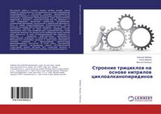 Copertina di Строение трициклов на основе нитрилов циклоалканопиридинов