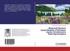 Copertina di Водный баланс водосборов в буковых лесах Сочинского Причерноморья