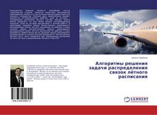 Copertina di Алгоритмы решения задачи распределения связок лётного расписания