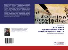 Copertina di Смысловой предпереводческий анализ научного текста