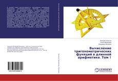 Copertina di Вычисление тригонометрических функций в длинной арифметике. Том 1