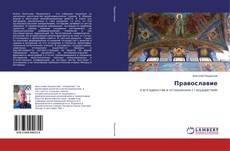 Capa do livro de Православие 