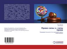 Bookcover of Право силы vs. силы права