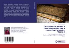 Copertina di Глагольные имена в индоевропейских и семитских языках. Часть II