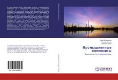 Copertina di Промышленные композиты