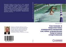 Buchcover von Состояние и перспективы совершенствования системы управления подготовки спортсменов