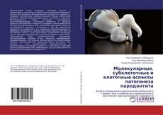Copertina di Молекулярные, субклеточные и клеточные аспекты патогенеза пародонтита