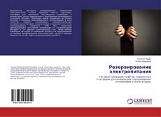 Copertina di Резервирование электропитания