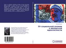 Copertina di От социальной аномии к имперской идентичности