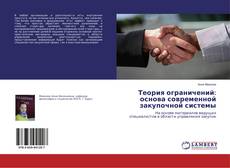 Copertina di Теория ограничений: основа современной закупочной системы