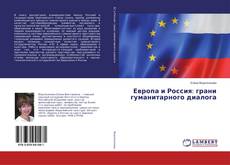Copertina di Европа и Россия: грани гуманитарного диалога