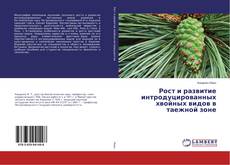 Copertina di Рост и развитие интродуцированных хвойных видов в таежной зоне