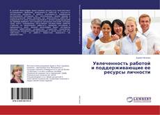 Copertina di Увлеченность работой и поддерживающие ее ресурсы личности