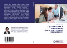 Copertina di Организация и управление педагогическими процессами