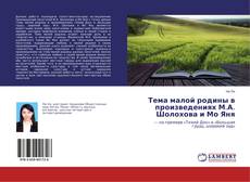 Copertina di Тема малой родины в произведениях М.А. Шолохова и Мо Яня