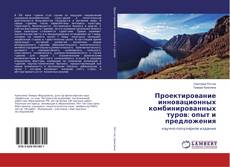 Copertina di Проектирование инновационных комбинированных туров: опыт и предложения