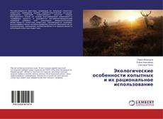 Buchcover von Экологические особенности копытных и их рациональное использование