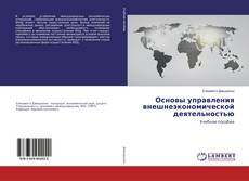 Copertina di Основы управления внешнеэкономической деятельностью