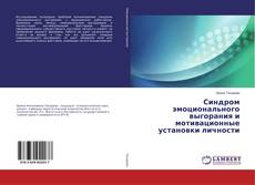 Copertina di Синдром эмоционального выгорания и мотивационные установки личности