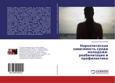 Copertina di Наркотическая зависимость среди молодежи: реабилитация и профилактика