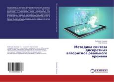 Buchcover von Методика синтеза дискретных алгоритмов реального времени