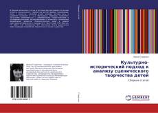 Культурно-исторический подход к анализу сценического творчества детей的封面