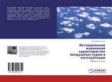 Copertina di Исследование изменений характеристик воздушных судов в эксплуатации