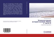 Copertina di Этнокультурная история казаков. Книга 3, часть III