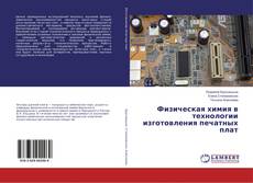 Copertina di Физическая химия в технологии изготовления печатных плат